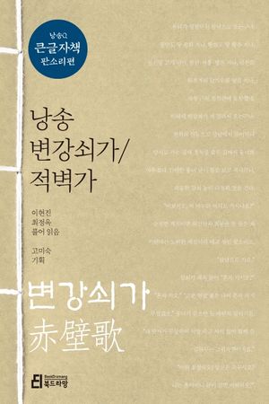 [국내도서] 낭송 변강쇠가/적벽가(큰글자책)