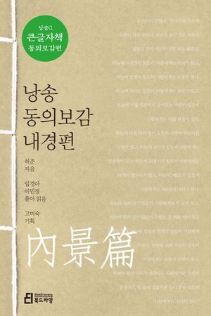 낭송 동의보감 내경편(큰글자책)
