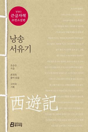 낭송 서유기(큰글자책)