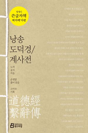 낭송 도덕경/계사전(큰글자책)