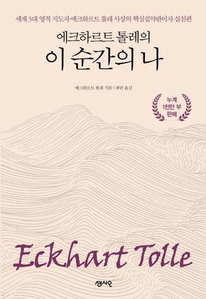 [국내도서] 에크하르트 톨레의 이 순간의 나