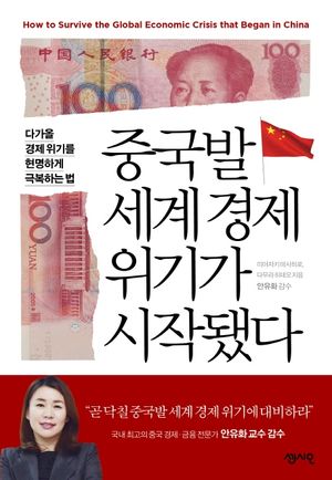 [eBook] 중국발 세계경제 위기가 시작됐다