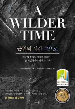 근원의 시간 속으로