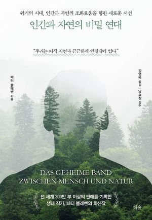 [국내도서] 인간과 자연의 비밀 연대