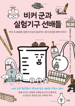 [국내도서] 비커 군과 실험기구 선배들