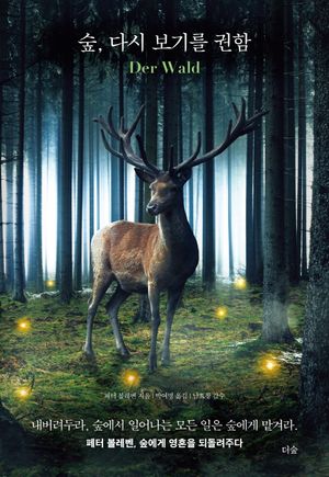 [국내도서] 숲, 다시 보기를 권함