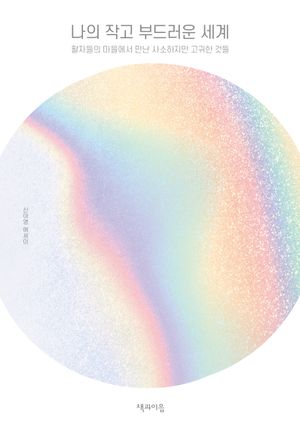 [eBook] 나의 작고 부드러운 세계