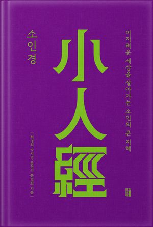 소인경