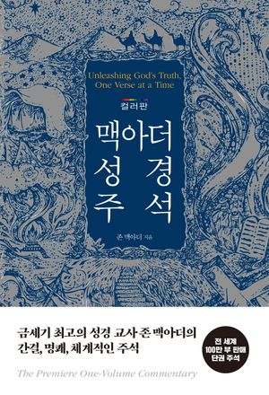 [국내도서] 맥아더 성경 주석(컬러판 양장본)
