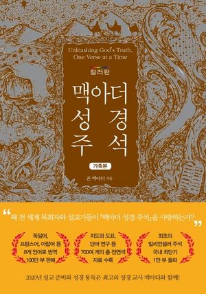 [국내도서] 맥아더 성경 주석(컬러판 가죽본)