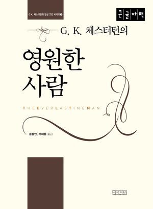 G K. 체스터턴의 영원한 사람(큰글자책)