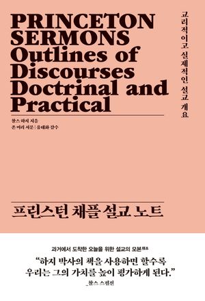 [국내도서] 프린스턴 채플 설교 노트