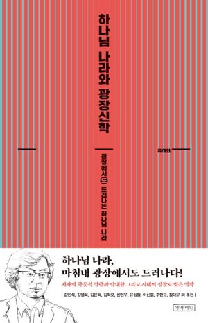 [국내도서] 하나님 나라와 광장신학