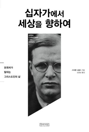 [국내도서] 십자가에서 세상을 향하여