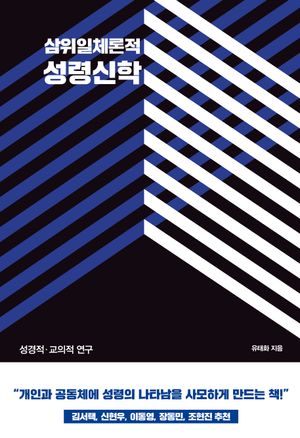 [국내도서] 삼위일체론적 성령신학