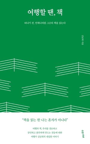 [eBook] 여행할 땐, 책