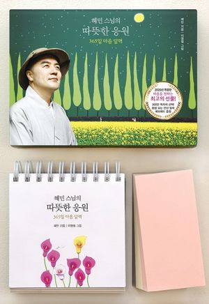[국내도서] 혜민 스님의 따뜻한 응원(2020)