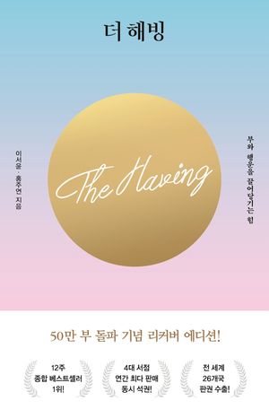 더 해빙 (50만부 기념 리커버 에디션)