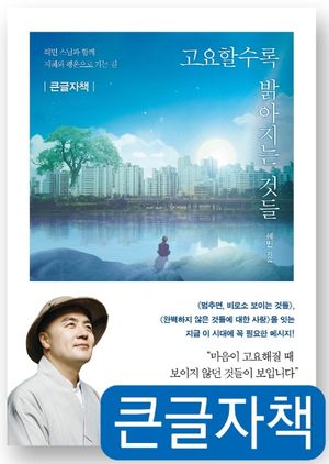 [국내도서] 고요할수록 밝아지는 것들(큰글자책)