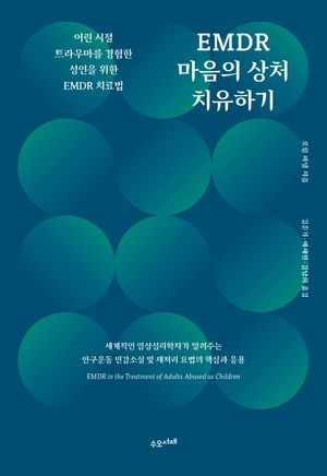 [국내도서] EMDR 마음의 상처 치유하기