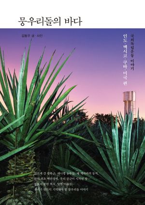 [eBook] 뭉우리돌의 바다