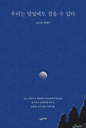 [국내도서] 우리는 달빛에도 걸을 수 있다