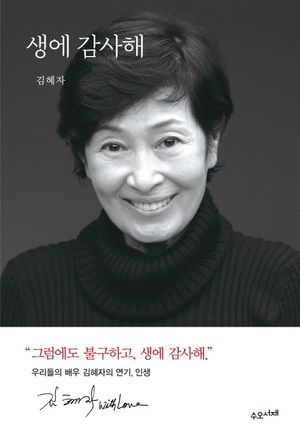 [국내도서] 생에 감사해
