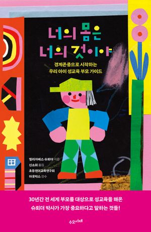 [국내도서] 너의 몸은 너의 것이야
