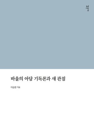 [eBook] 바울의 아담 기독론과 새관점
