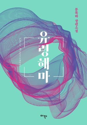 [국내도서] 유령해마