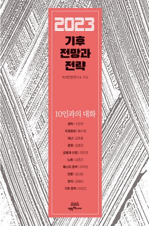 [국내도서] 2023 기후 전망과 전략