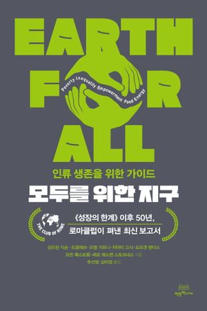 모두를 위한 지구