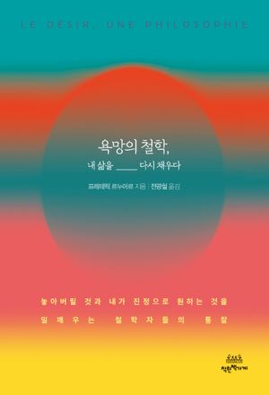 [국내도서] 욕망의 철학, 내 삶을 다시 채우다
