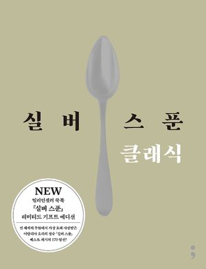 [국내도서] 실버 스푼 클래식