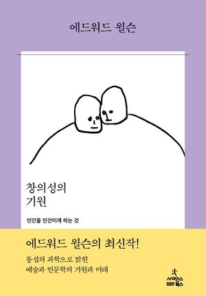 창의성의 기원: 인간을 인간이게 하는 것