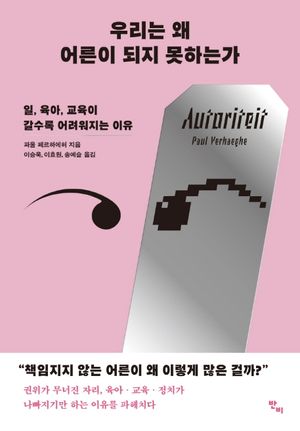 [국내도서] 우리는 왜 어른이 되지 못하는가