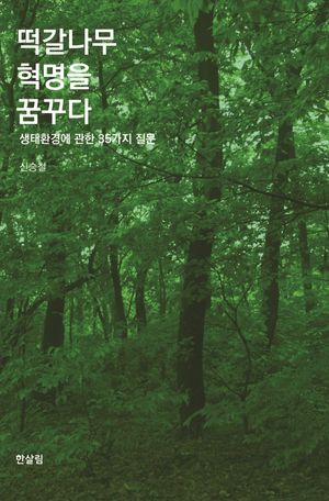 떡갈나무 혁명을 꿈꾸다