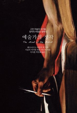 [국내도서] 예술가의 생각