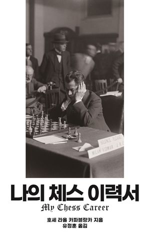 나의 체스 이력서