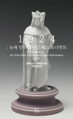 1924 : 뉴욕 인터내셔널 체스 토너먼트