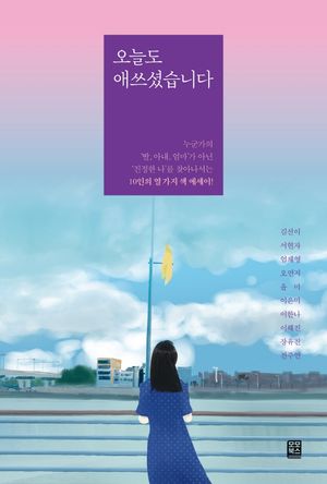 [국내도서] 오늘도 애쓰셨습니다