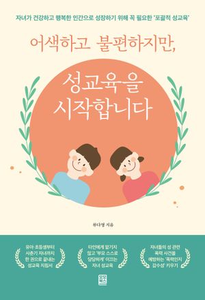 어색하고 불편하지만 성교육을 시작합니다