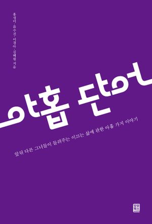 [국내도서] 아홉 단어