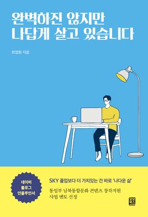 [국내도서] 완벽하진 않지만 나답게 살고 있습니다
