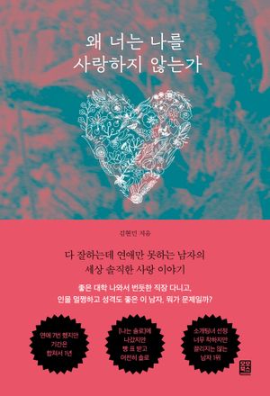 [국내도서] 왜 너는 나를 사랑하지 않는가