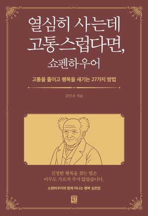 열심히 사는데 고통스럽다면, 쇼펜하우어