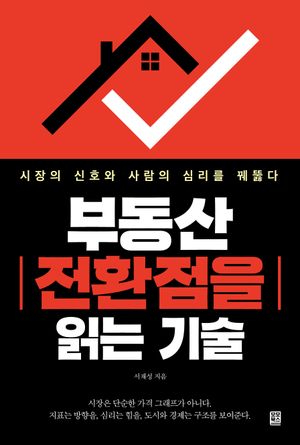 부동산 전환점을 읽는 기술