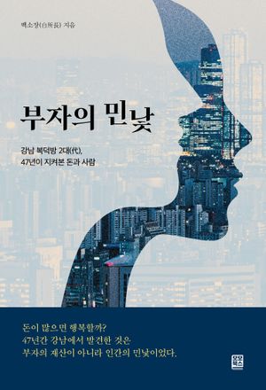 부자의 민낯