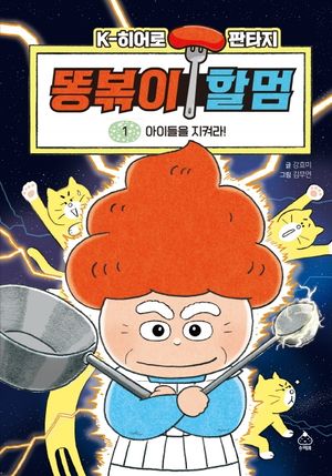 똥볶이 할멈 1: 아이들을 지켜라!