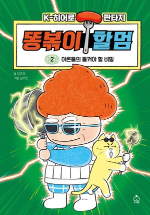 똥볶이 할멈 2: 어른들의 들켜야 할 비밀